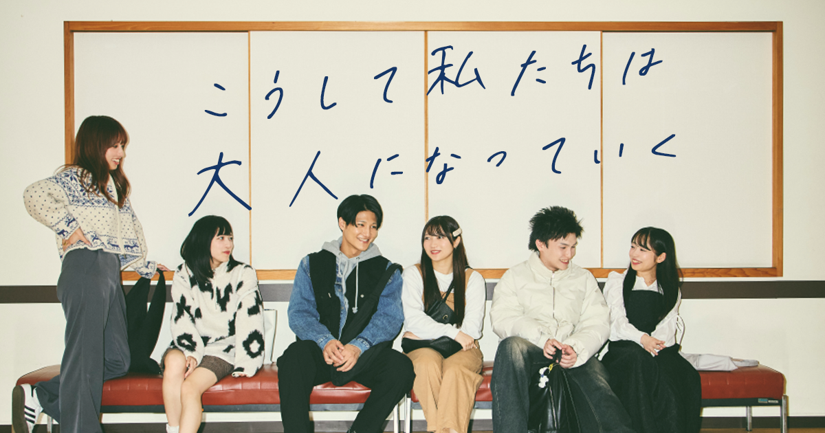 こうして私たちは大人になっていく